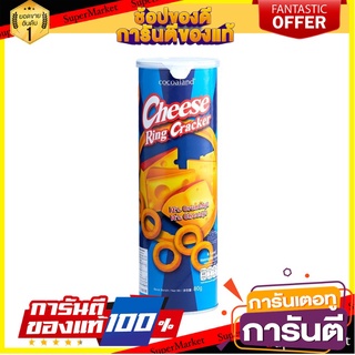 💓พิเศษ💓 cocoaland cheese ring 80g โคโค่แลนด์ ชีส ริง แครกเกอร์ 80 กรัม พร้อมส่ง 🚙💨