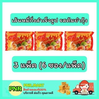 PNR.mart_3x[6ซอง] Mama มาม่า เส้นหมี่รสต้มยำกุ้ง บะหมี่กึ่งสำเร็จรูป instant noodle กับข้าว ของกินราคาถูก อาหารแห้ง