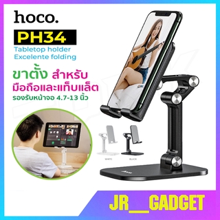 Hoco PH34 แท้ 100% Folding Desktop Stand ขาตั้งโทรศัพท์มือถือ ปรับระดับได้ 120 องศา รองรับโทรศัพท์มือถือขนาดหน้าจอ4.7-13