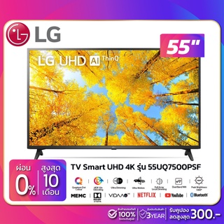 รุ่นใหม่! TV Smart UHD 4K ทีวี 55 นิ้ว LG รุ่น 55UQ7500PSF (รับประกันศูนย์ 3 ปี)