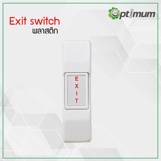 ปุ่มกดออก Exit Switch ใช้กับเครื่องคีย์การ์ด, สแกนนิ้วมือ (พลาสติก)