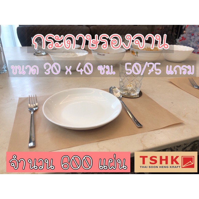 กระดาษรองจาน กระดาษปูโต๊ะ ขนาด 30 x 40 ซม. 50/75/80 แกรม 100/600 แผ่น