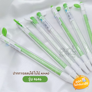 ปากกาเจลลบได้ Aihao ลายใบไม้ รุ่น 4646 ขนาดหัว 0.5mm **หมึกน้ำเงิน**