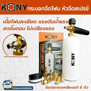 KONY กระบอกฉีดโฟมพร้อมกับข้อต่อ 6 ตัว วัสดุทำด้วยทองเหลืองแท้ ทนแรงอัดฉีดได้สูง