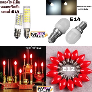 งานคุณภาพถูกที่สุด)หลอดไฟตู้เย็นหลอดไฟสันเจ้าหลอดไฟเจ้าที่ LED-E12,E14,G9,G4  AC220V&amp;DC12V