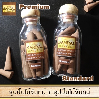 Sandalwood Cone Set ธูปปั้น ไม้หอมแก่นจันทร์ ไม้จันทร์หอม (Premium 40g. + Standard 40 g.)ไม่มีน้ำหอม ไม่ไส่สี ไร้สารเคมี