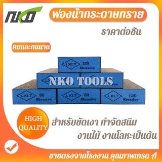 ฟองน้ำบล็อกทราย ฟองน้ำกระดาษทราย กระดาษทรายฟองน้ำ สำหรับงานไม้ งานโลหะ งานพลาสติก