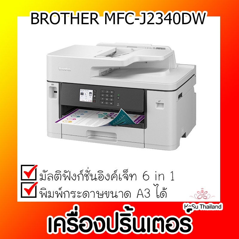 📣📣เครื่องปริ้นเตอร์⚡ เครื่องปริ้นเตอร์มัลติฟังก์ชั่นอิงค์เจ็ท Brother MFC-J2340DW