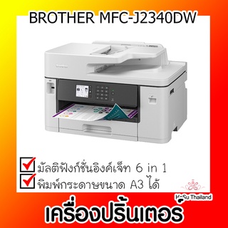 📣📣เครื่องปริ้นเตอร์⚡ เครื่องปริ้นเตอร์มัลติฟังก์ชั่นอิงค์เจ็ท Brother MFC-J2340DW