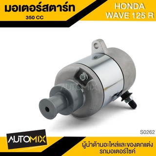 มอเตอร์สตาร์ท HONDA WAVE-125 R (350CC) DKK อะไหล่ อุปกรณ์ตกแต่งรถ มอเตอร์ไซค์ จักรยานยนต์ S0262