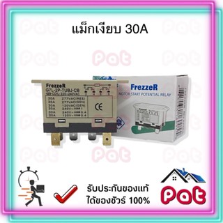 FrezzeR แมกเนติกแบบเงียบ,แม็กเงียบ 30AMP (แอร์บ้าน)