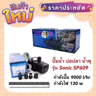 ปั๊มน้ำ บ่อปลา น้ำพุ รุ่น Sonic SP609 กำลังปั๊ม 9000 l/hr กำลังไฟ 130 w