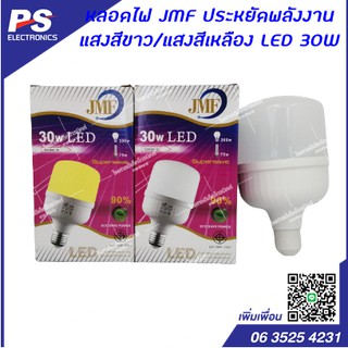 หลอดไฟ JMF LED ประหยัดพลังงาน แสงสีขาว/แสงสีเหลือง JMF LED 30W