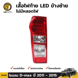 เสื้อไฟท้าย Diamond ข้างซ้าย สำหรับ Isuzu D-Max ปี 2011-15