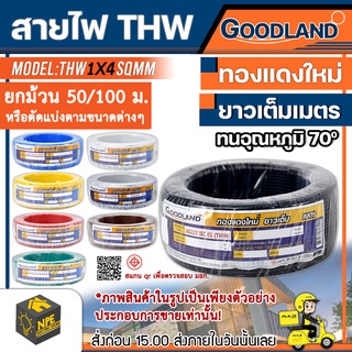 GOODLAND สายไฟ THW 1x4 SQMM ยกม้วนและตัดแบ่งตามขนาดต่างๆ เต็ม มีมอก 11 เล่ม 3-2553  มีขนาดของแกนทองแดง 4 mm²