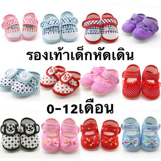 (10ลาย) มาใหม่! รองเท้าเด็กอ่อน/เด็กหัดเดิน รองเท้าเด็ก (พร้อมส่งในไทย!!)