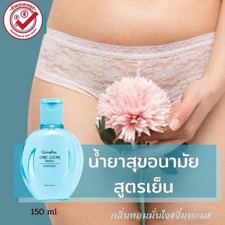 ทำความสะอาดจุดซ่อนเร้นกิฟฟารีนแคร์คลีนคลาสซี่(ขวดสีฟ้า)150มล./1ขวด/รหัส20502🌺อngR