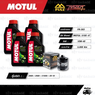 FULL RAZER ชุดถ่ายน้ำมันเครื่องกึ่งสังเคราะห์ MOTUL 5100 4T [ 10w-40 ] ใช้สำหรับ ZX-6R / Z800 / Z900 / Z1000 / ZX-10