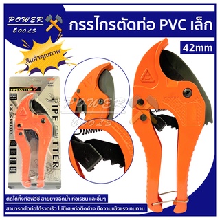 กรรไกรตัดท่อ PVC เล็ก อย่างดี ราคาถูก แข็งแรง ทนทาน ส่งไว