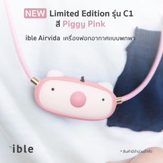 Ible Airvida C1 เครื่องฟอกอากาศ ประจุลบ สำหรับเด็ก 3-10 ปี