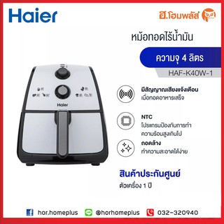 [Mega Sale] Haier หม้อทอดไร้น้ำมัน ความจุ 4 ลิตร รุ่น HAF-K40W **สินค้าพร้อมส่ง**