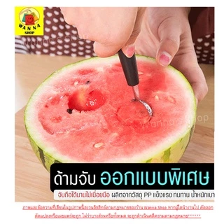 🔥ส่งฟรี🔥 ที่ตักผลไม้ สแตนเลสแท้ WANNA แกะสลักผลไม้ ที่ควักผลไม้ [859]
