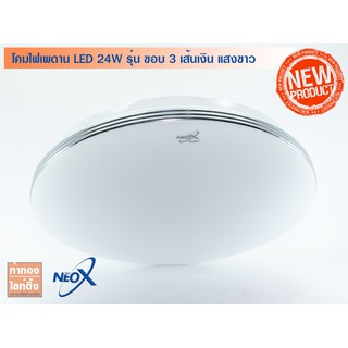 โคมไฟเพดาน LED โคมไลท์ โคมไฟซาลาเปา NeoX LED 24W 2400Lm แสงสีขาว รุ่น 223 3 เส้นขอบเงิน