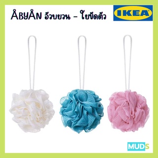 IKEA  ÅBYÅN อัวบยวน ใยขัดตัว อิเกีย