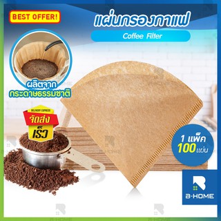 กระดาษกรองกาแฟ B-Home กระดาษดริปกาแฟ 100 แผ่น Filter Coffee แผ่นฟิลเตอร์ ถุงกรองกาแฟ แบบหนา