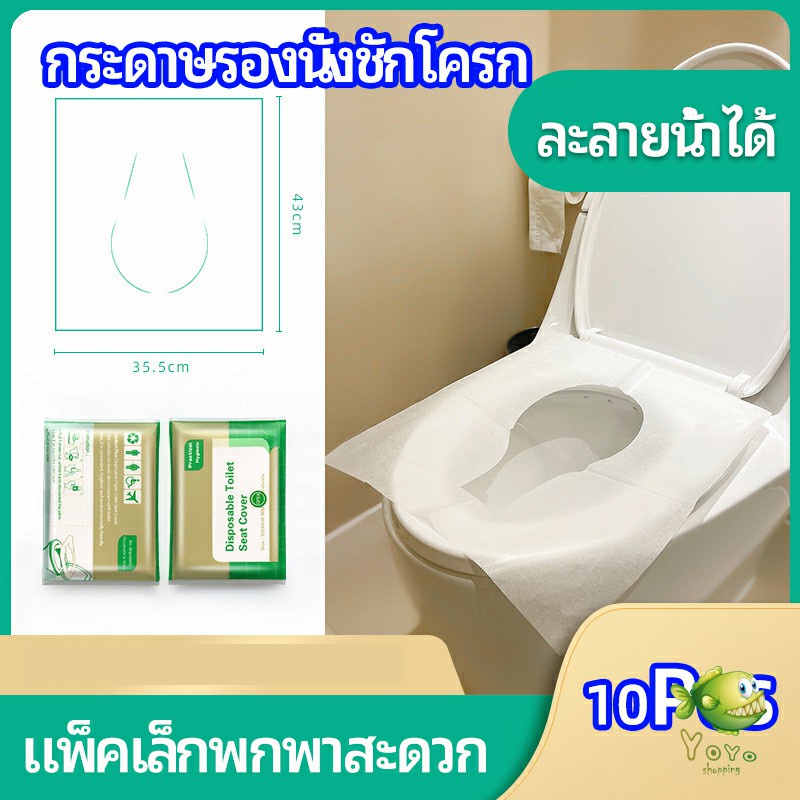 YOYO แผ่นรองนั่งชักโครก แบบพกพาสะดวก สามารถย้อยละลายในน้ำง่าย  1 แพ็ค10ชิ้น paper toilet seat