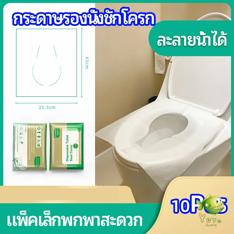 YOYO แผ่นรองนั่งชักโครก แบบพกพาสะดวก สามารถย้อยละลายในน้ำง่าย 1 แพ็ค10ชิ้น paper toilet seat