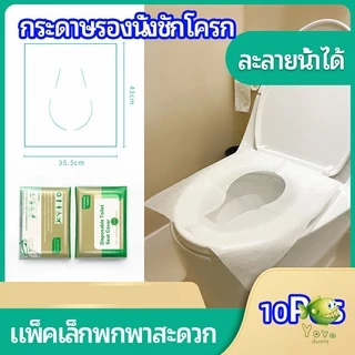 YOYO แผ่นรองนั่งชักโครก แบบพกพาสะดวก สามารถย้อยละลายในน้ำง่าย 1 แพ็ค10ชิ้น paper toilet seat