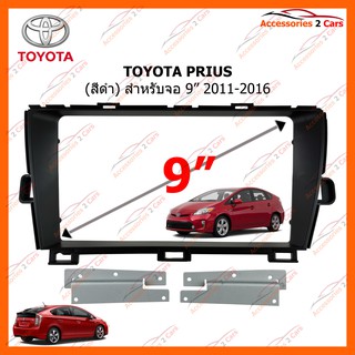 หน้ากากวิทยุรถยนต์ TOYOTA PRIUS สีดำ จอ 9 นิ้ว 2011-2016 รหัส TO-285N