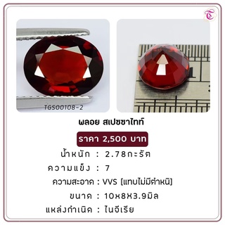 พลอยสเปสซาไทท์  Spessaetite ขนาด  10x8x3.9 มม. พลอยแท้ มีใบรับรอง