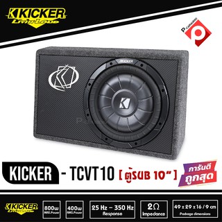 ตู้ซับสำเร็จ10นิ้ว KICKER TCVT10 ขนาด10นิ้ว 1ดอก ไม่มีแอมป์ในตัว เบสนุ่มๆ เบสลอยๆ