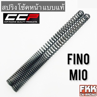 สปริงโช้คหน้า Fino Mio Nouvo Nouvo-MX ตรงรุ่น ขนาดเท่าเดิม สปริงแกนโช้ค ฟีโน่ มีโอ นูโว สปาร์คz สปาร์ค1