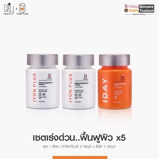 KVKXThailand : IYON PLUS 2 กระปุก + IDAY 1 กระปุก  วิตามินเซลฟี่บำรุงผิวและกันแดดแบบกิน