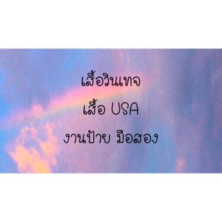 ไลฟ์สดเสื้อวินเทจ USA