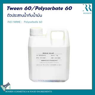 Tween-60  (ทวีน - 60) - ตัวประสานน้ำกับน้ำมัน ขนาด 100-500g