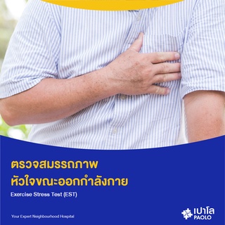 [E-Coupon] เปาโล พระประแดง - ตรวจสมรรถภาพหัวใจขณะออกกำลังกาย EST