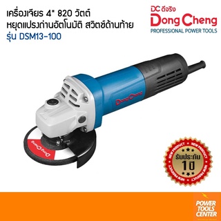 Dongcheng(DCดีจริง) เครื่องเจียร 4 นิ้ว 820วัตต์ รุ่นDSM13-100 หยุดแปรงถ่านอัตโนมัติ สวิตช์ด้านท้าย