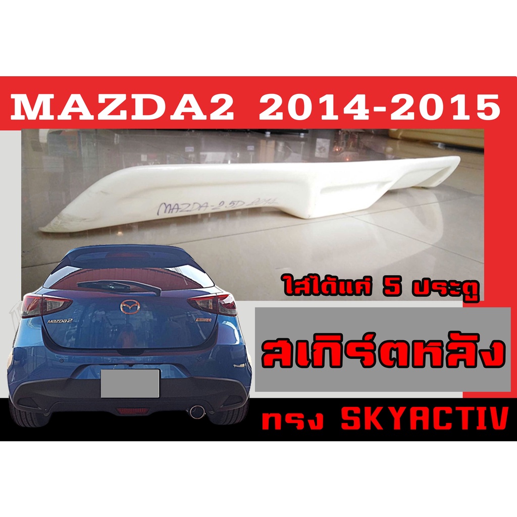 สเกิร์ตแต่งหลังรถยนต์ สเกิร์ตหลัง MAZDA2 2014 2015 (5ประตู) ทรงSKYACTIV พลาสติกABS