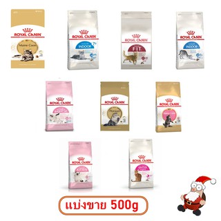 Royal canin อาหารแมวแบ่งขาย 500กรัม