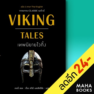 VIKING TALES เทพนิยายไวกิ้ง (ฉบับ 2ภาษา) | แอร์โรว์ คลาสสิกบุ๊ค เจนนี่ ฮอล