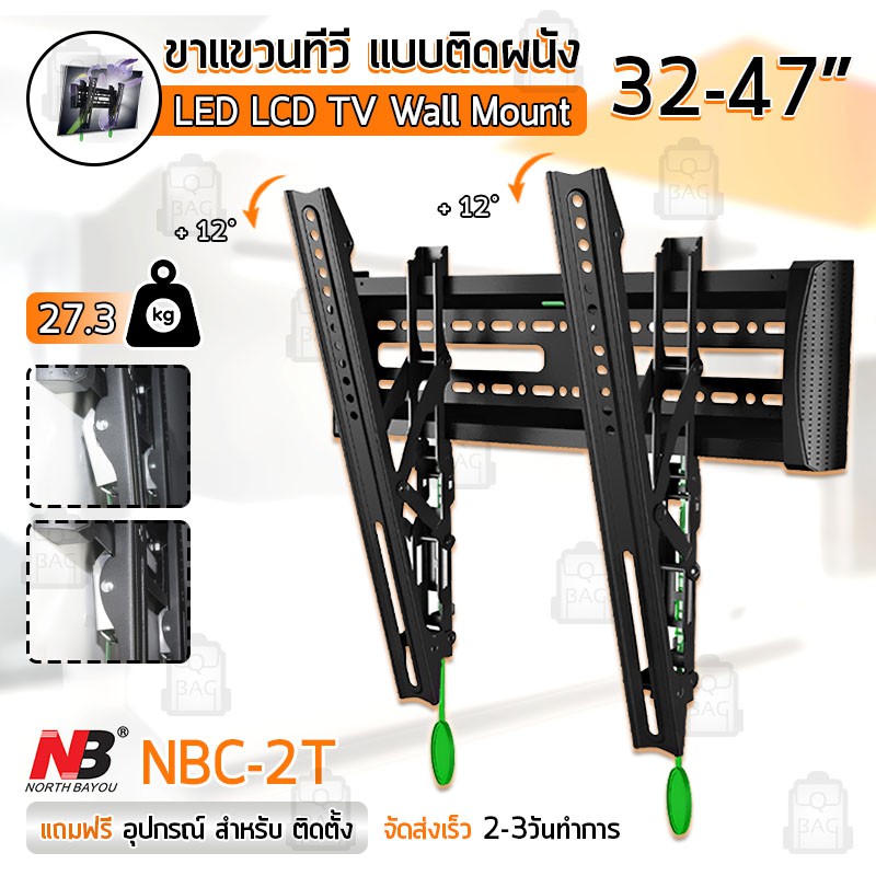 NB ขาแขวนทีวี 32 - 47 นิ้ว NBC-2T ปรับก้มเงยได้ ขาแขวนยึดทีวี ที่แขวนทีวี ที่ยึดทีวี แขวนทีวี 43 TV 