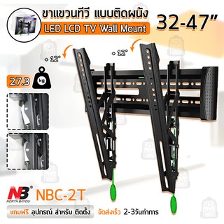 NB ขาแขวนทีวี 32 - 47 นิ้ว NBC-2T ปรับก้มเงยได้ ขาแขวนยึดทีวี ที่แขวนทีวี ที่ยึดทีวี แขวนทีวี 43 TV 4K Wall Mount