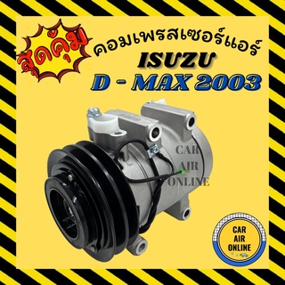 คอมแอร์ คอมเพรสเซอร์ รถยนต์ อีซูซุ DMAX ดีแม็คซ์ 03 - 05 โคโลราโด้ มูเล่ย์ 2ร่อง คอมใหม่ A/C Compressor ISUZU D-MAX 2003