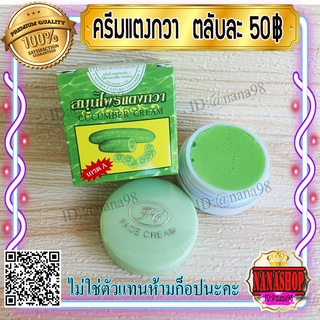 ครีมแตงกวา กล่องเขียว (1 ตลับ) เกรดA ของแท้ ราคาถูกสุดๆครีมสมุนไพรแตงกวา Face cream FL