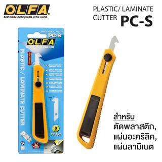 มีดคัตเตอร์ ตัดอะคริลิค คัตเตอร์ตัดพลาสติก แผ่นลามิเนต คัทเตอร์ OLFA รุ่น PC-S ,ใบมีดคัตเตอร์ รุ่น PB-450 [S24]