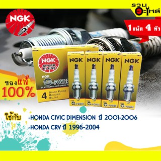 หัวเทียน NGK G-Power "ZFR6FGP" ใช้กับ Honda Civic Dimension ปี 2001-2006 , CRV ปี 1996-2004 📌(ราคาต่อหัว)